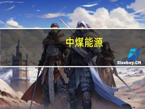 中煤能源：控股股东拟增持不超过5000万股