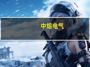 中熔电气：公司与华为相关汽车有合作关系