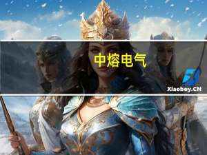 中熔电气：公司经营一切正常产品在800v平台车型上已经供货