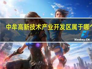 中牟高新技术产业开发区属于哪个区