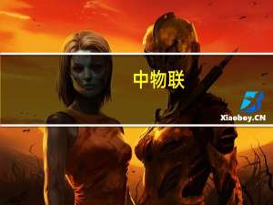 中物联：今年上半年冷链物流持续企稳回升