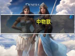 中物联：3月份中国仓储指数为52.6% 重回扩张区间