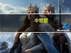 中物联：3月份物流需求恢复加快 景气指数回升明显