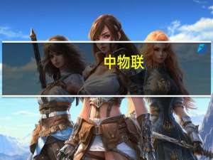 中物联：8月份中国仓储指数为52%指数连续保持扩张态势