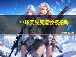 中环实线变道会被拍吗