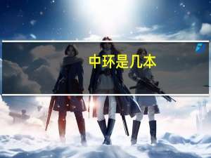 中环是几本