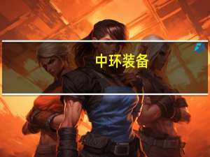 中环装备：关于公司董事长辞职的公告