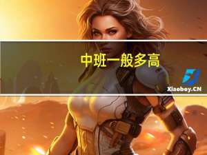 中班一般多高