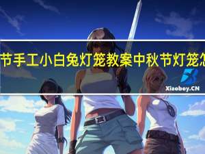 中班中秋节手工小白兔灯笼教案 中秋节灯笼怎么做手工制作