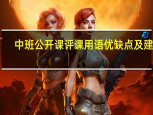 中班公开课评课用语优缺点及建议