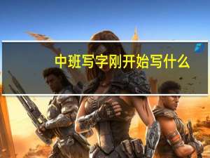 中班写字刚开始写什么
