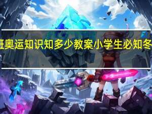 中班奥运知识知多少教案 小学生必知冬奥会知识