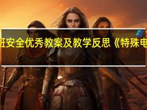 中班安全优秀教案及教学反思《特殊电话号码》