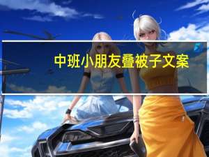 中班小朋友叠被子文案