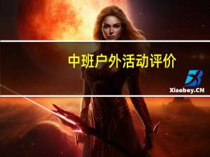 中班户外活动评价