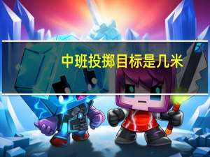 中班投掷目标是几米