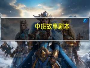 中班故事剧本