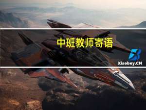 中班教师寄语