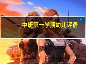 中班第一学期幼儿评语