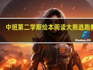 中班第二学期绘本阅读大熊逃跑教案