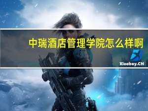 中瑞酒店管理学院怎么样啊
