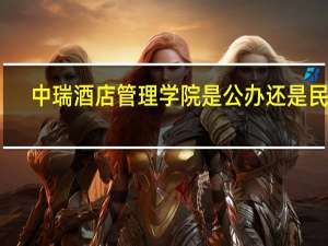 中瑞酒店管理学院是公办还是民办
