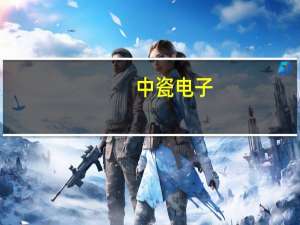 中瓷电子：子公司国联万众已基本具备月产2000片碳化硅晶圆的能力