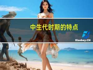 中生代时期的特点