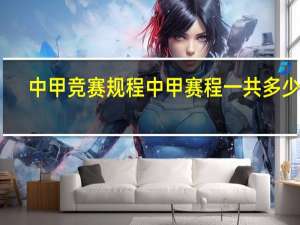 中甲竞赛规程 中甲赛程一共多少轮
