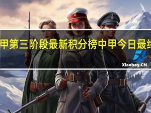 中甲第三阶段最新积分榜 中甲今日最终积分榜