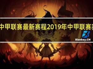 中甲联赛最新赛程 2019年中甲联赛赛程表