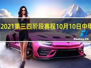 中甲2021第三四阶段赛程 10月10日中甲联赛赛程