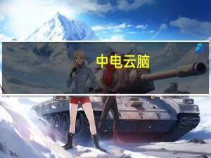 中电云脑：发布基于PKS国产化脑机交互信号采集系统 填补脑机交互产业链空白