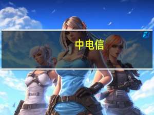 中电信（关于中电信的介绍）