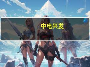 中电兴发：暂无介入无人驾驶行业规划