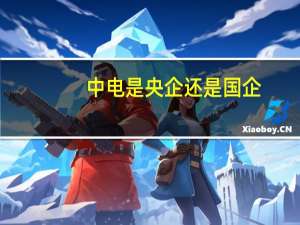 中电是央企还是国企