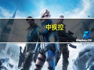 中疾控：未发现生物学特性发生明显改变的新冠变异株