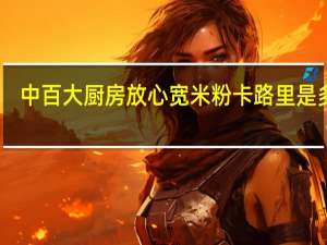 中百大厨房 放心宽米粉卡路里是多少