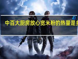 中百大厨房 放心宽米粉的热量是多少