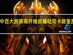 中百大厨房 高纤维低糖吐司卡路里是多少