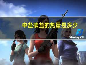 中盐 碘盐的热量是多少