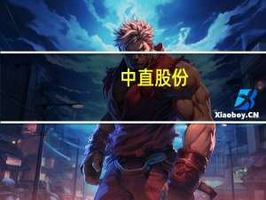 中直股份：重大资产重组事项获得国务院国资委批复