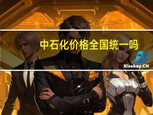 中石化价格全国统一吗