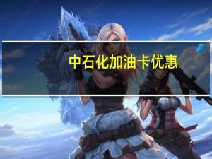 中石化加油卡优惠
