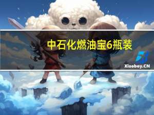 中石化燃油宝6瓶装（中石化燃油宝有用吗?）