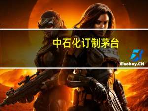 中石化订制茅台（中石化天价茅台事件）