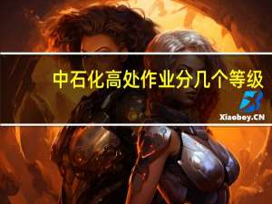 中石化高处作业分几个等级