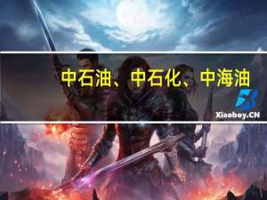 中石油、中石化、中海油，招地球物理勘探专业的学生吗