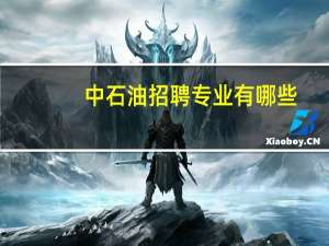 中石油招聘专业有哪些