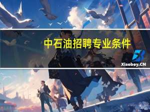 中石油招聘专业条件